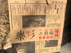 -乐彡炸串·烤苕皮(西单华威约饭街店)