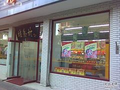 门面-桂香村(护国寺店)