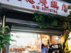 -大聪烧鹅快餐店(梅林店)