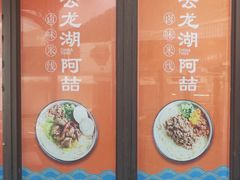 -云龙湖阿喆米线(云龙湖店)
