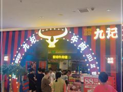 等位区-九记潮汕现切鲜牛肉自助火锅(长沙·方圆荟店)