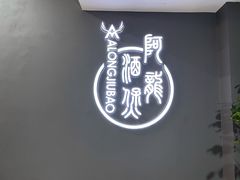 -阿龙酒煲(海宁新苑路店)