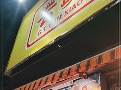 门面-云晓光头烧烤吧(川沙绿地店)