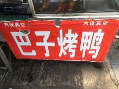 -巴子烤鸭
