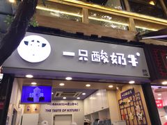 门面-一只酸奶牛(八一路店)