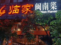 门面-临家闽南菜(大唐店)