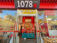 -1078號老北京涮肉(松柏店)