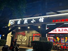 -匠熙小馆(崇文门店)