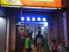 门面-吉英盐焗鸡(文中路店)