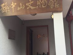-上海孙中山故居纪念馆