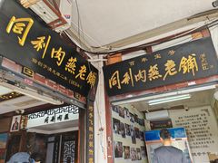 -同利肉燕老铺(澳门路店)