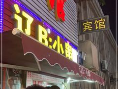 门面-辽B·小串(总店)