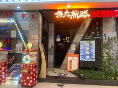 门面-伟大航路烤鱼(迅驰广场店)