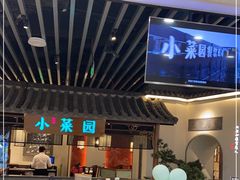 -小菜园新徽菜(苏州繁花中心店)