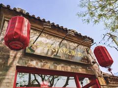 门面-宣武小院涮肉(前门店)