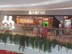 -怂火锅厂(领展中心城店)