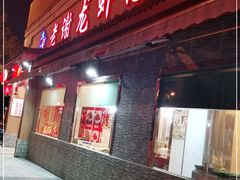 门面-老谢龙虾(芜湖路店)