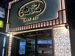 门面-池记(尖沙咀店)