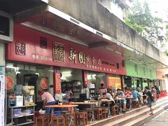 门面-新园饮食店(香洲总店)