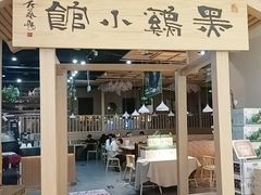 -黑鸡小馆(金源店)
