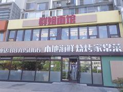 -群姐面馆·海鲜烧烤(同安路二店)
