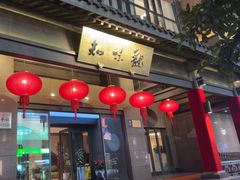 -知味观(湖滨店)