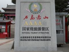 -石岛赤山风景区