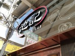 门面-池记(尖沙咀店)