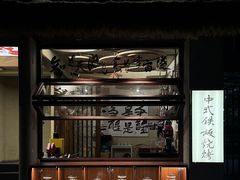 -贰醒·私房小院烧烤 (太古里店)