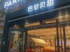 -巴黎贝甜(常德路店)