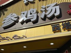 -长顺参鸡汤店(西塔总店)