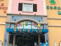 -蒙特利亲子乐园