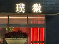 -璞徽·徽商家宴(长泰广场店)