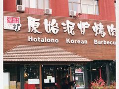 门面-红小姐的烤肉店(西三旗店)