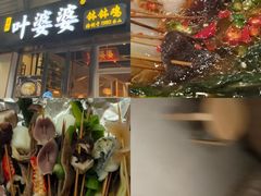 -嘉州叶婆婆钵钵鸡(建设路店)