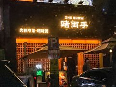 -啫两手·啫啫煲·小饭堂(新安店)