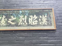 -成都武侯祠博物馆