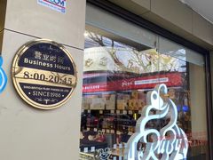 -红宝石·鲜奶小方·海派西点房(万航店)