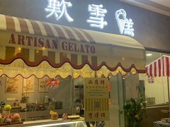 门面-歎雪糕低糖低脂Gelato冰淇淋