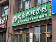 -烩态狼羊肉馆(贾岗社区店)