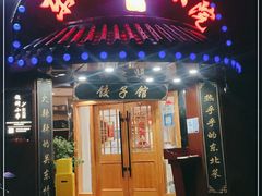 门面-李老哈·东北菜(宋园路店)