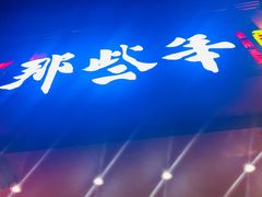 -那些年记忆烧烤