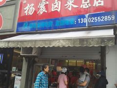 门面-杨震卤菜旗舰店