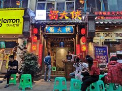 门面-蜀大侠火锅(建设路第五大道店)