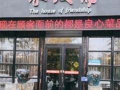 -聚友斋(柳泉路八大局店)