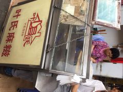 叶氏麻糍(鼓浪屿店)-叶氏麻糍(鼓浪屿店)