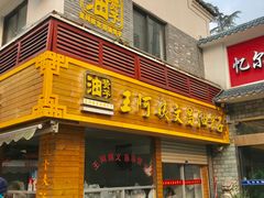 门面-王阿姨文昌油赞子(府桥街店)
