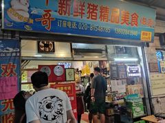 -华哥新鲜猪精品美食