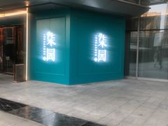 -柒园·三十年创意杭帮菜(龙湖滨江天街店)