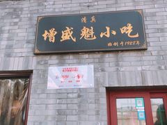 门面-增盛魁小吃店
